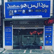 تماس با بیرجند لپ تاپ